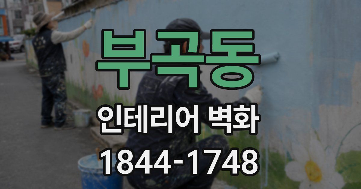 부곡동 인테리어 벽화