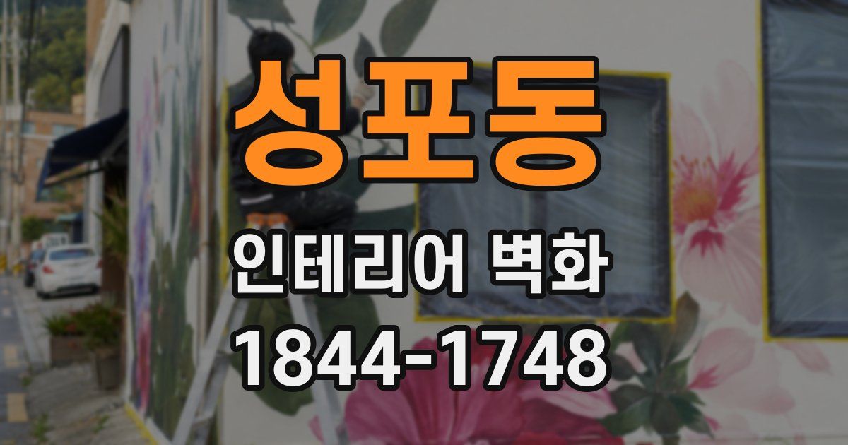 성포동 인테리어 벽화