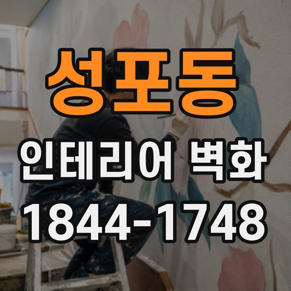 성포동 인테리어 벽화
