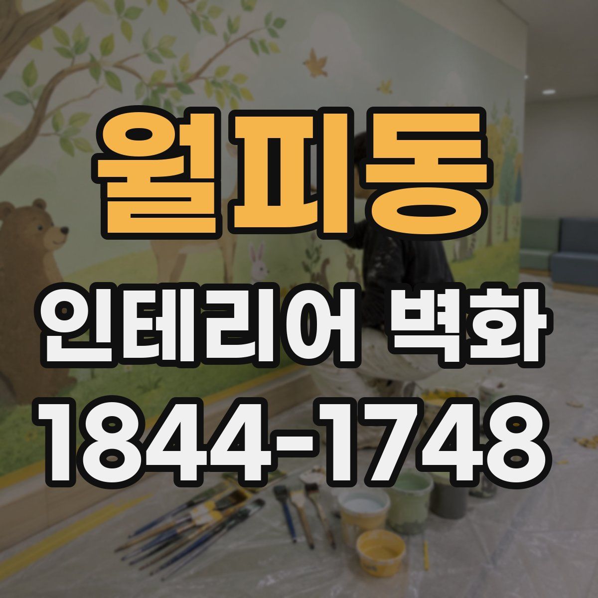 월피동 인테리어 벽화