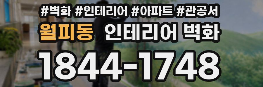 월피동 인테리어 벽화