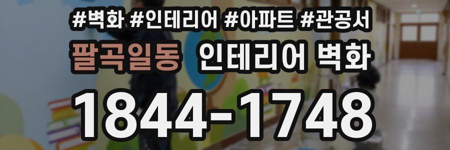 팔곡일동 인테리어 벽화