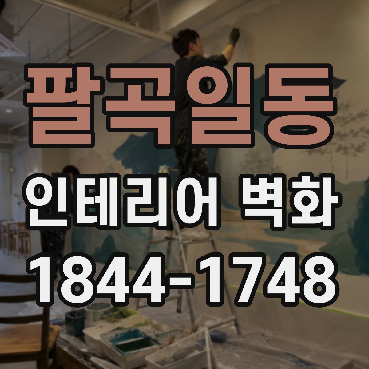 팔곡일동 인테리어 벽화