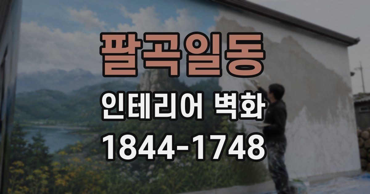 팔곡일동 인테리어 벽화