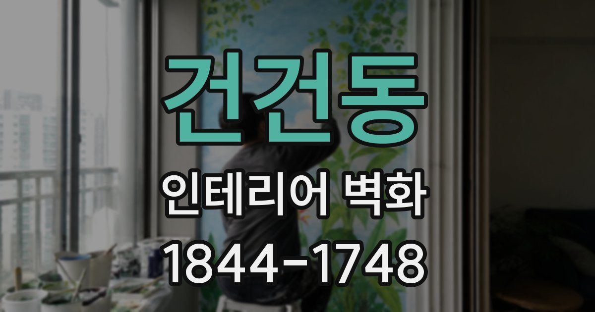 건건동 인테리어 벽화