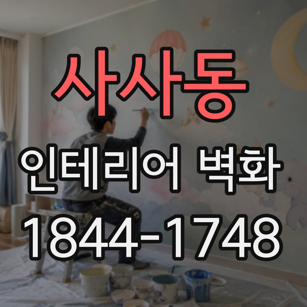 사사동 인테리어 벽화