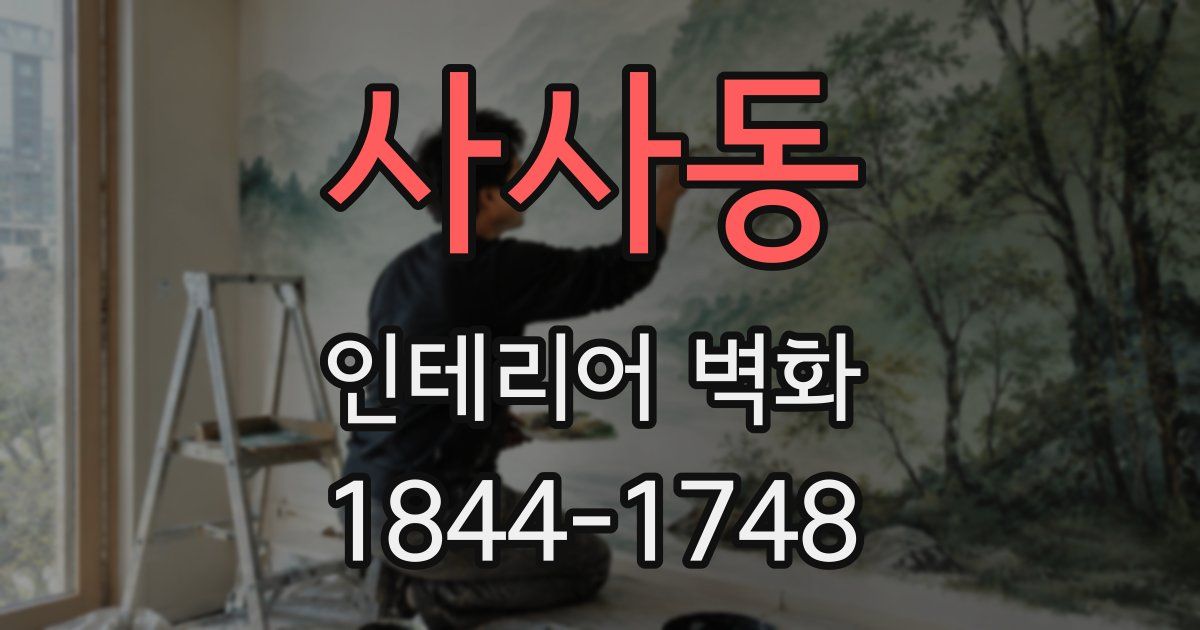 사사동 인테리어 벽화