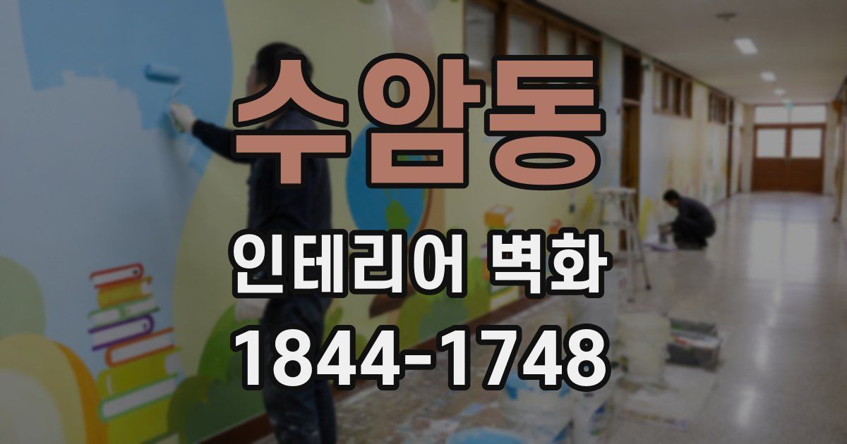 수암동 인테리어 벽화