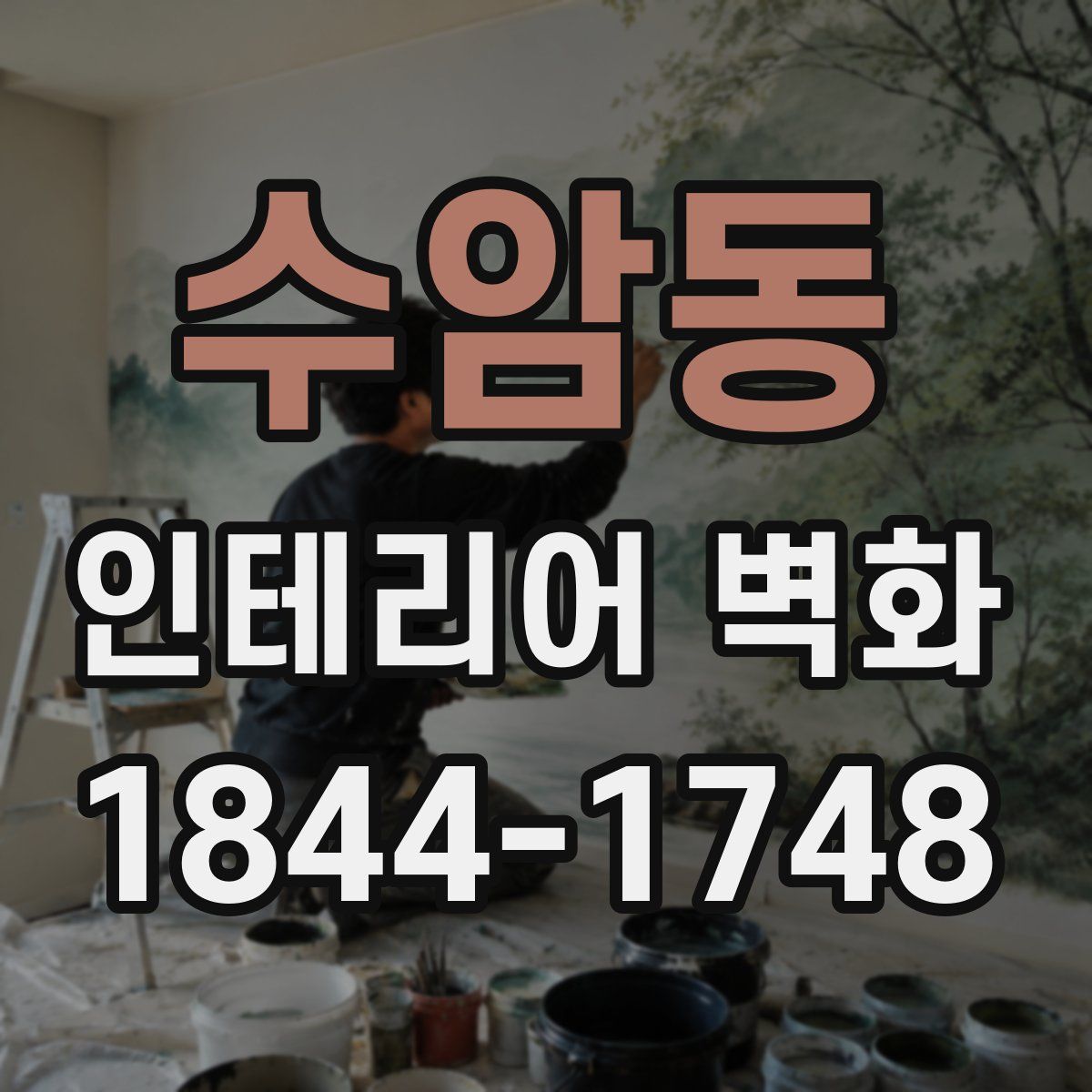 수암동 인테리어 벽화