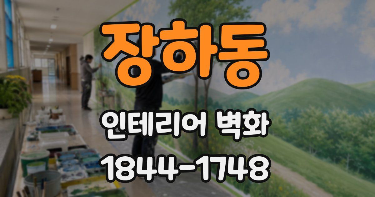장하동 인테리어 벽화