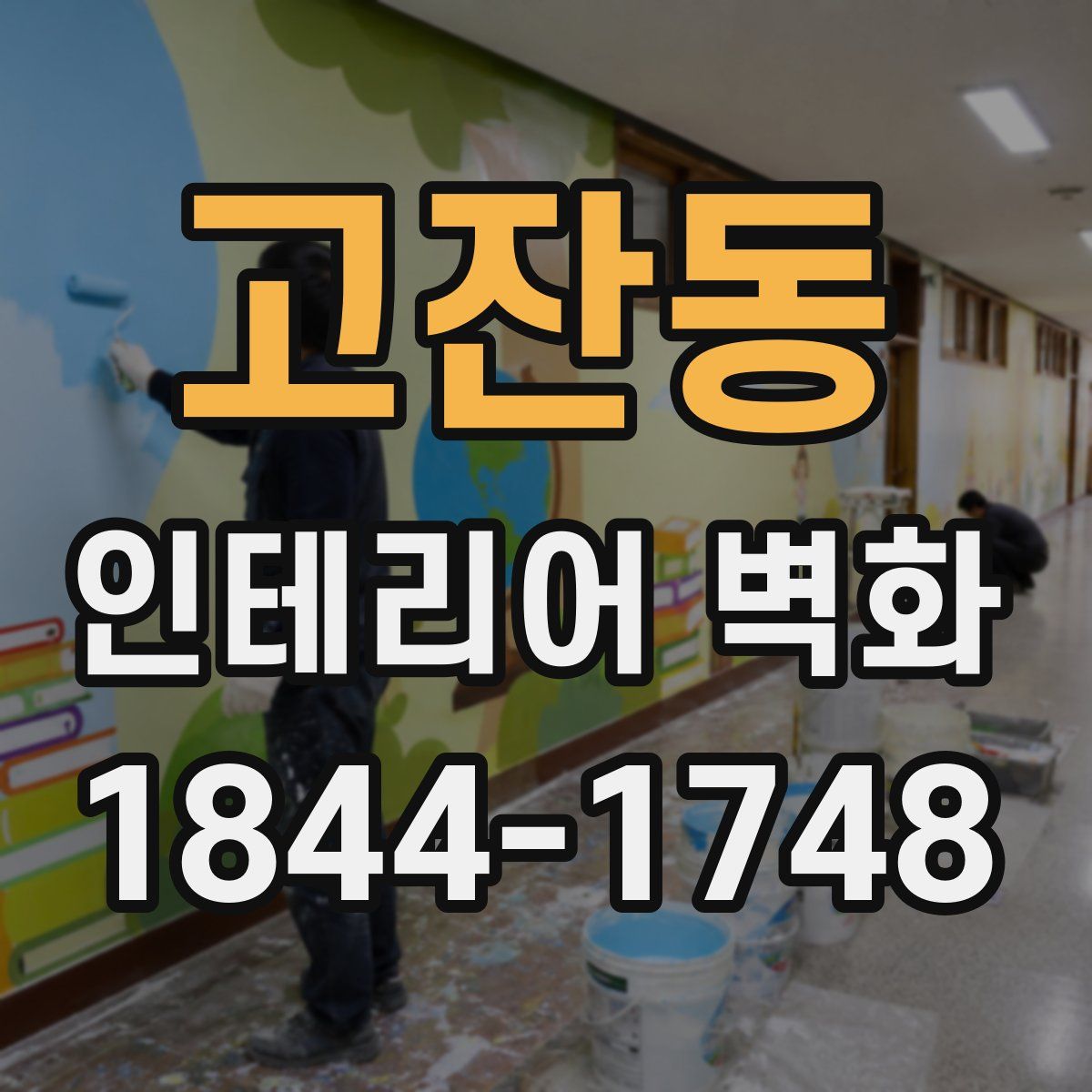 고잔동 인테리어 벽화