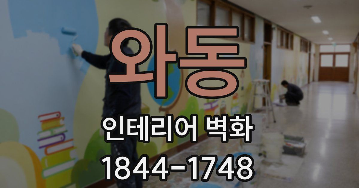 와동 인테리어 벽화