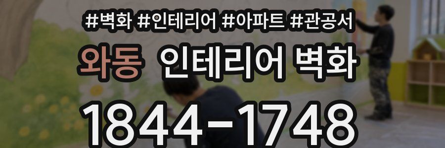 와동 인테리어 벽화