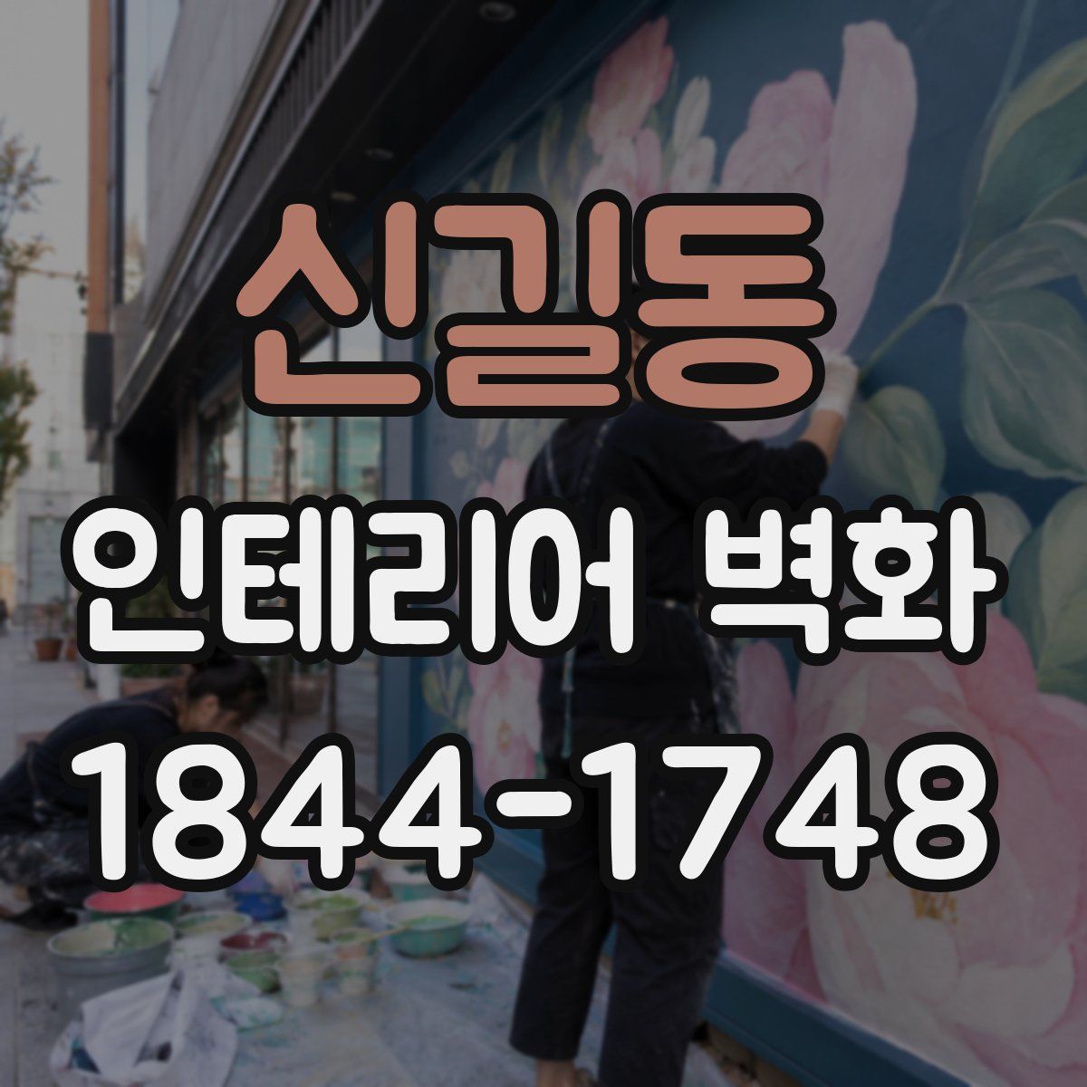 신길동 인테리어 벽화