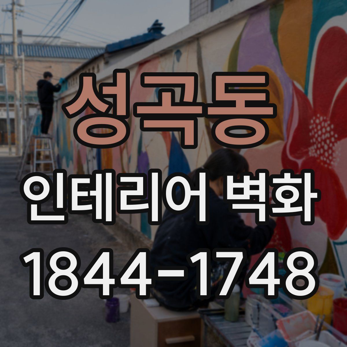 성곡동 인테리어 벽화