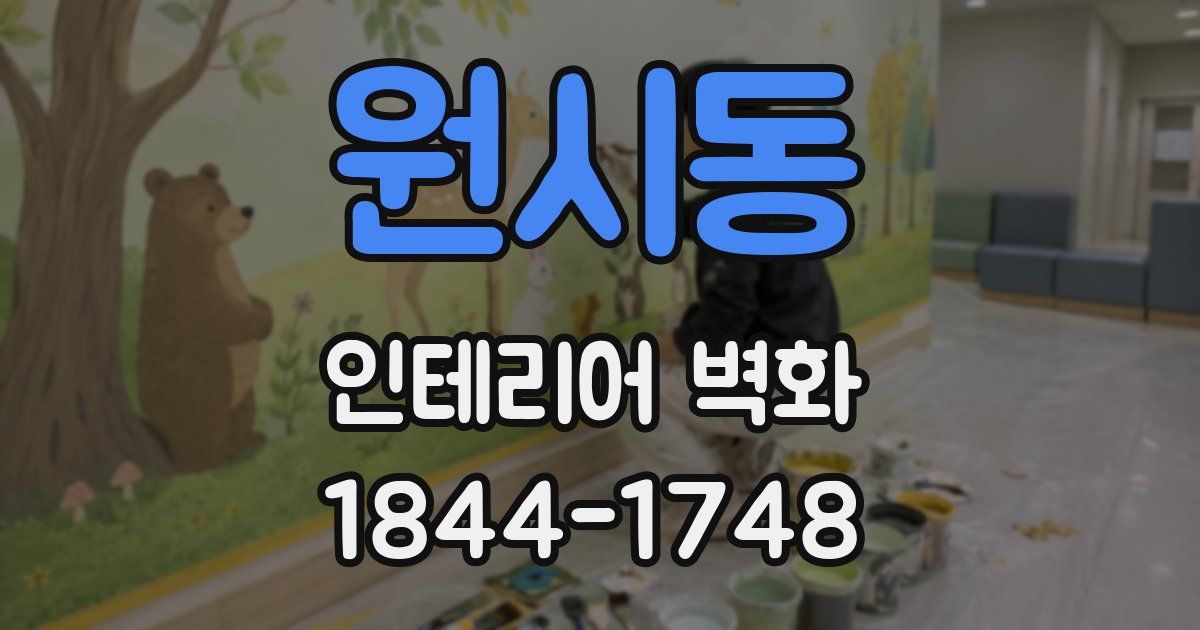 원시동 인테리어 벽화