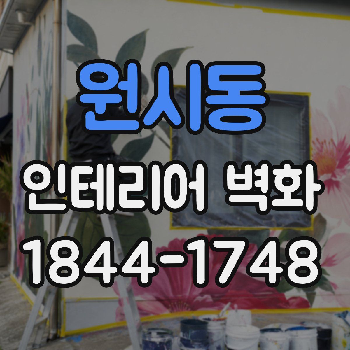 원시동 인테리어 벽화