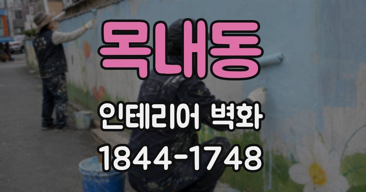 목내동 인테리어 벽화