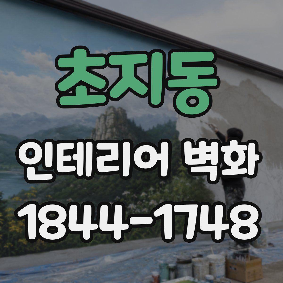 초지동 인테리어 벽화