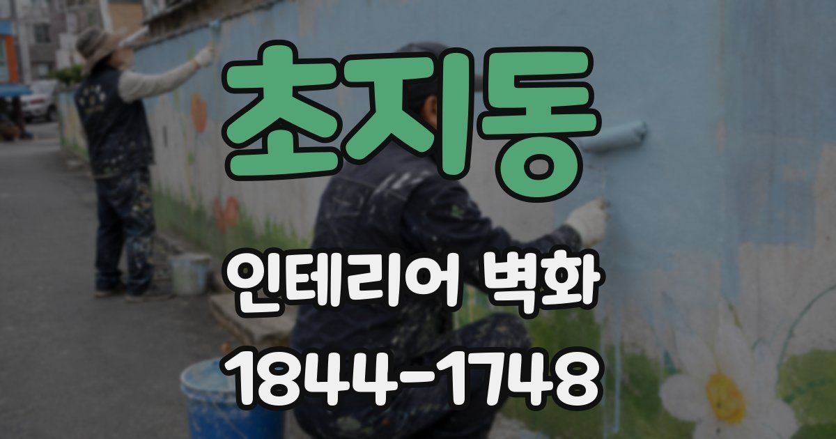 초지동 인테리어 벽화
