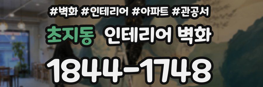 초지동 인테리어 벽화