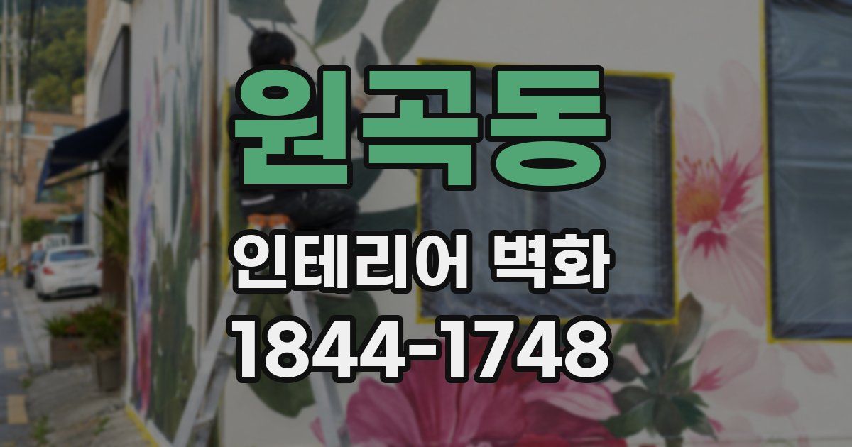 원곡동 인테리어 벽화