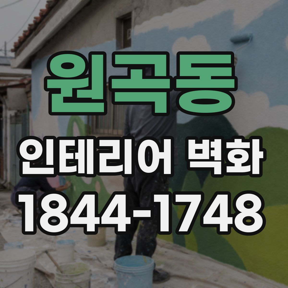 원곡동 인테리어 벽화