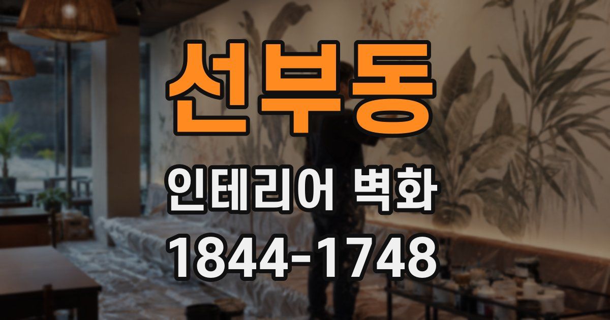 선부동 인테리어 벽화