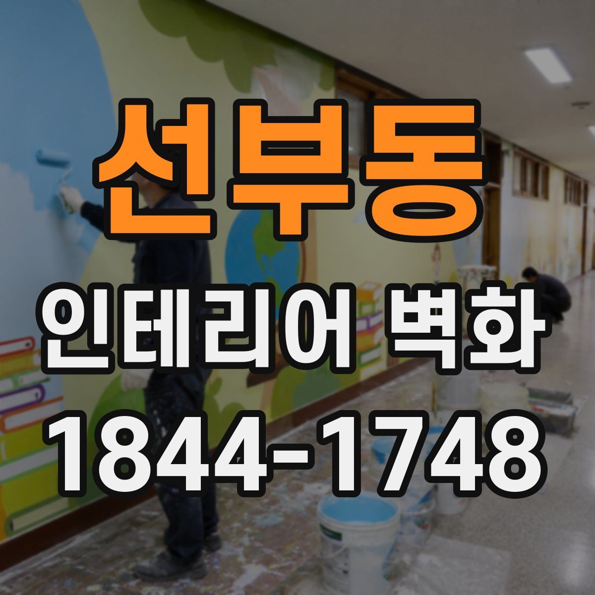 선부동 인테리어 벽화