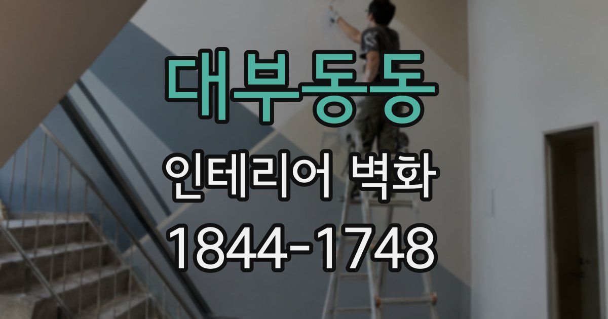 대부동동 인테리어 벽화