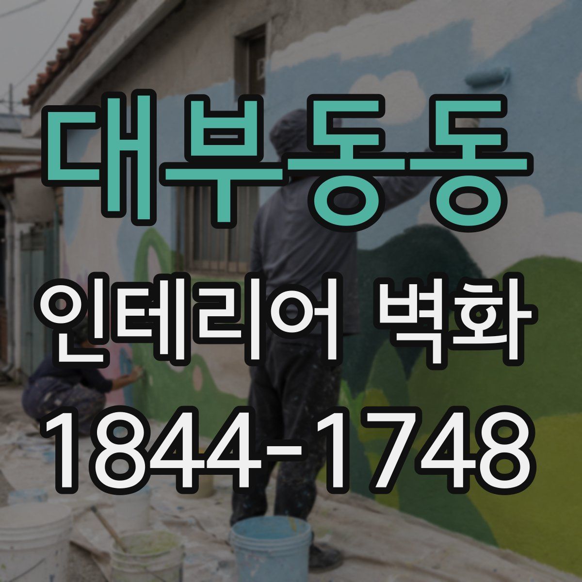 대부동동 인테리어 벽화