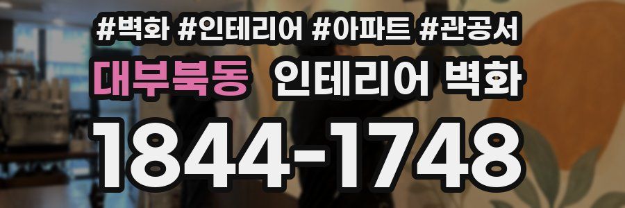 대부북동 인테리어 벽화