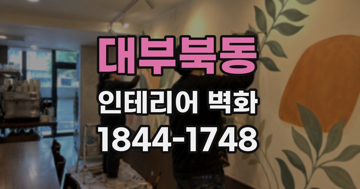 대부북동 인테리어 벽화
