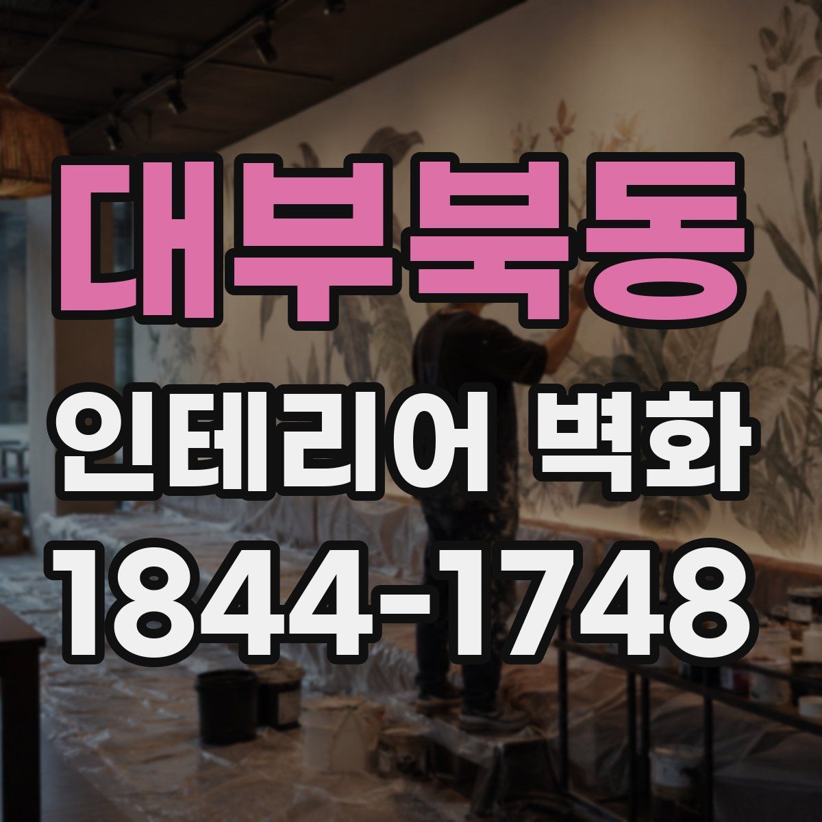 대부북동 인테리어 벽화