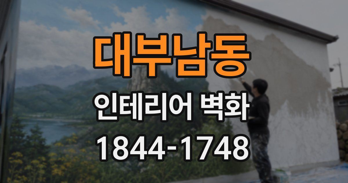 대부남동 인테리어 벽화