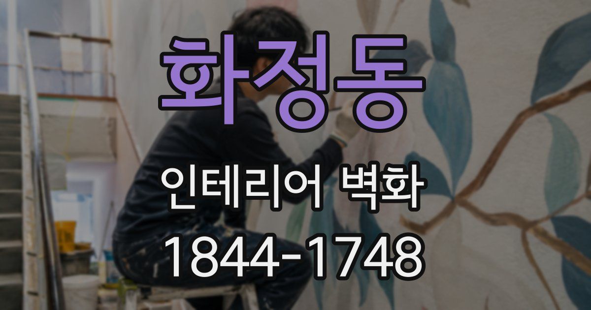화정동 인테리어 벽화