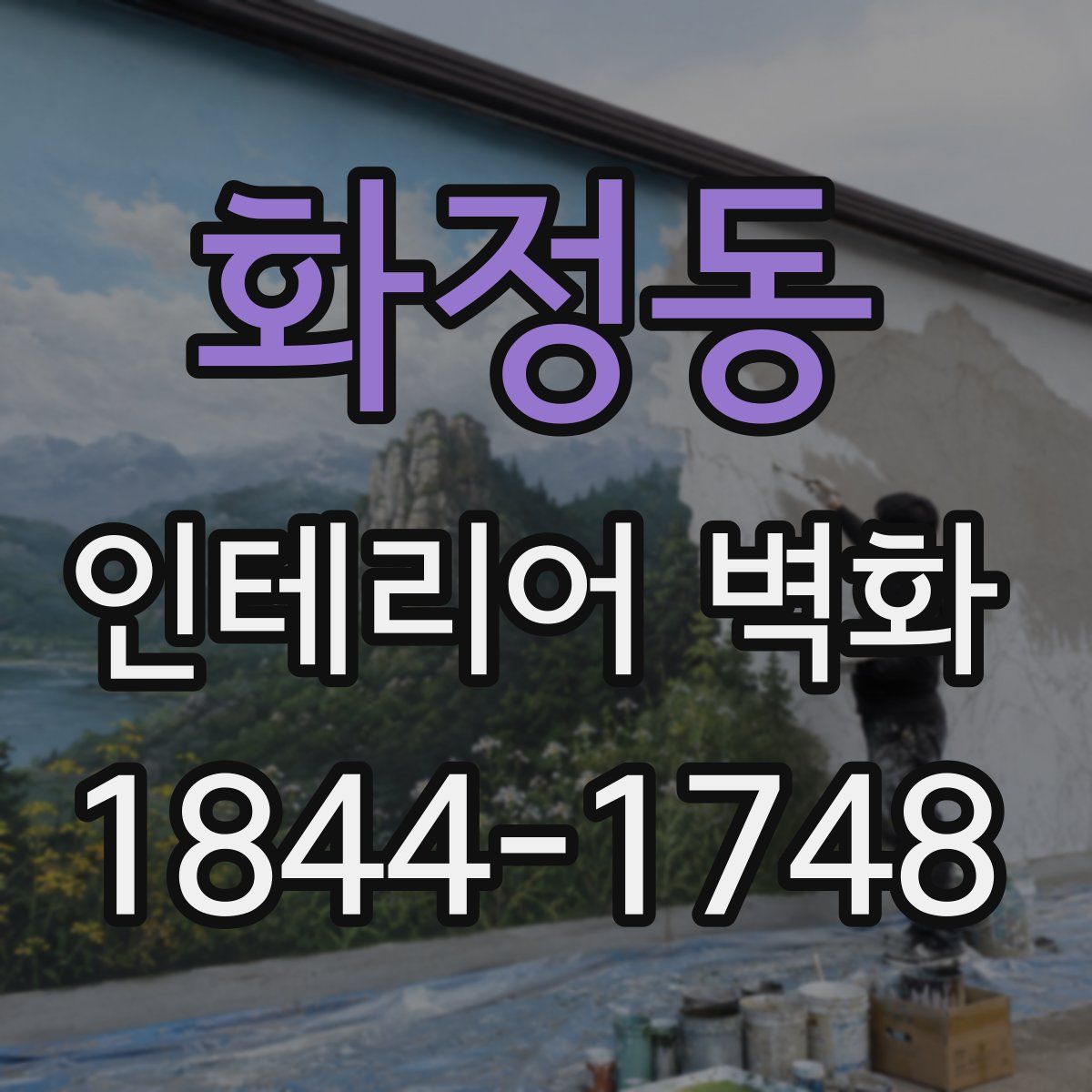 화정동 인테리어 벽화