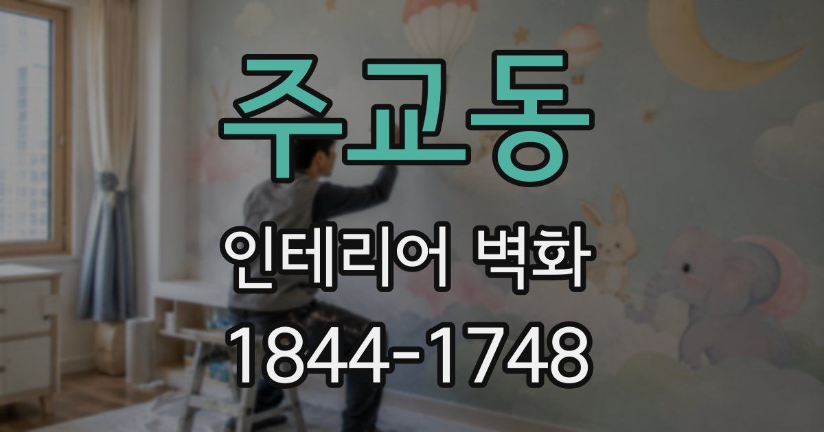 주교동 인테리어 벽화