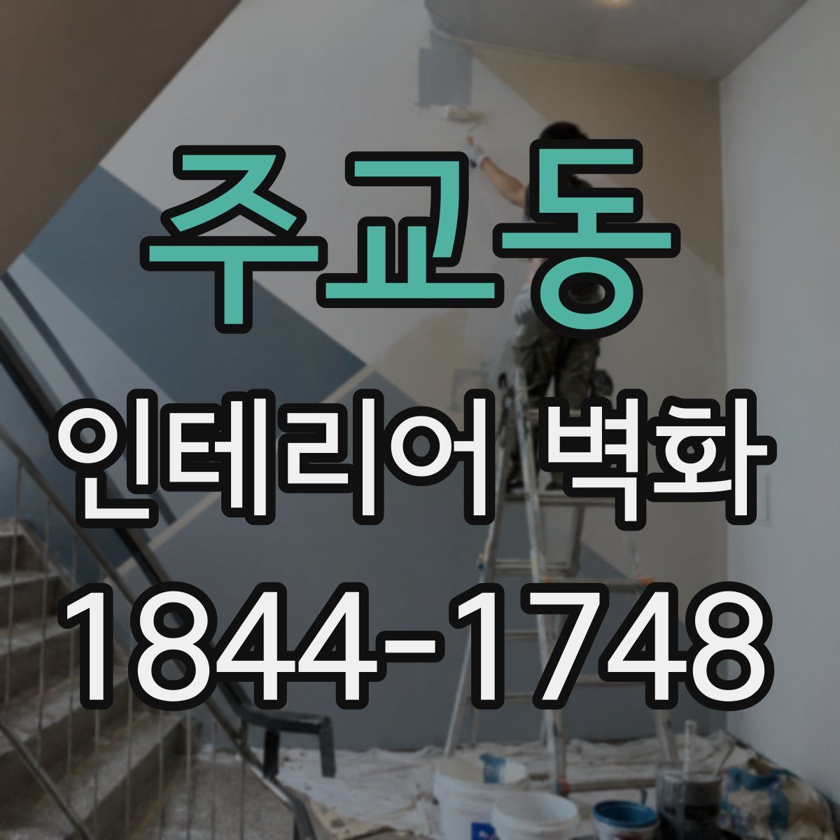 주교동 인테리어 벽화