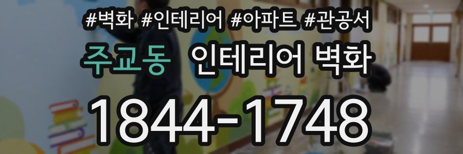 주교동 인테리어 벽화