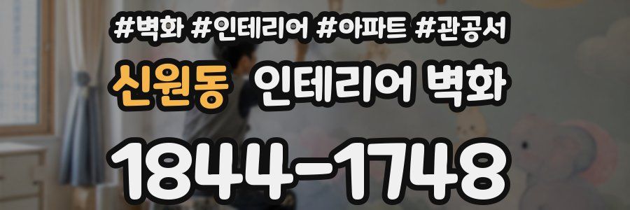 신원동 인테리어 벽화
