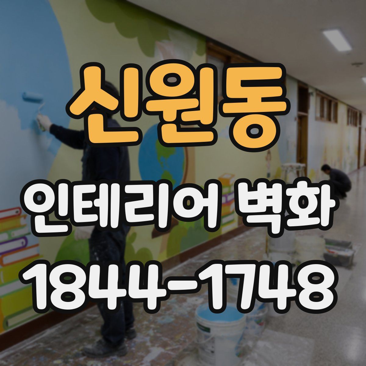 신원동 인테리어 벽화