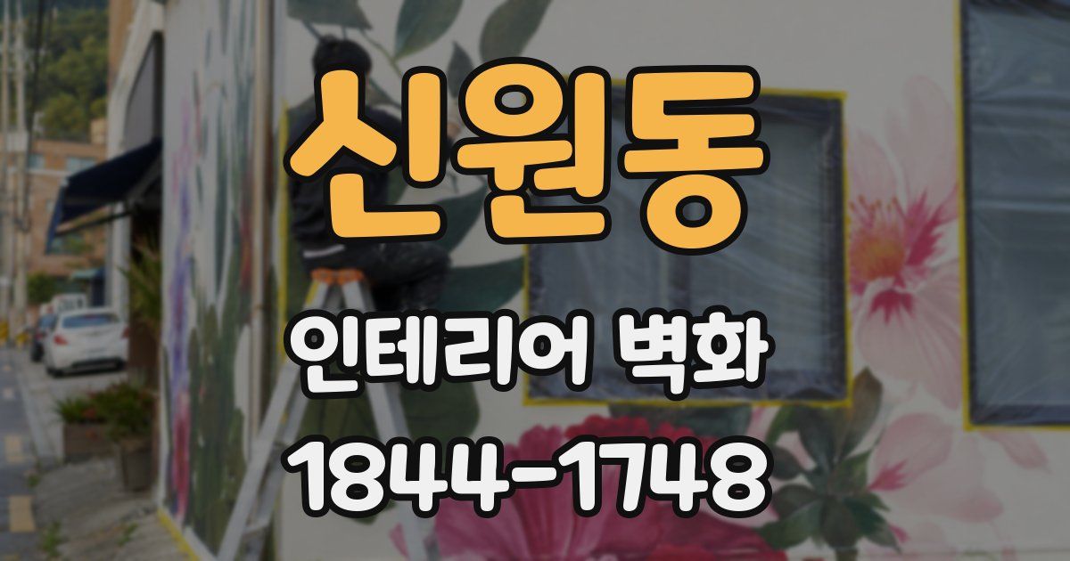 신원동 인테리어 벽화