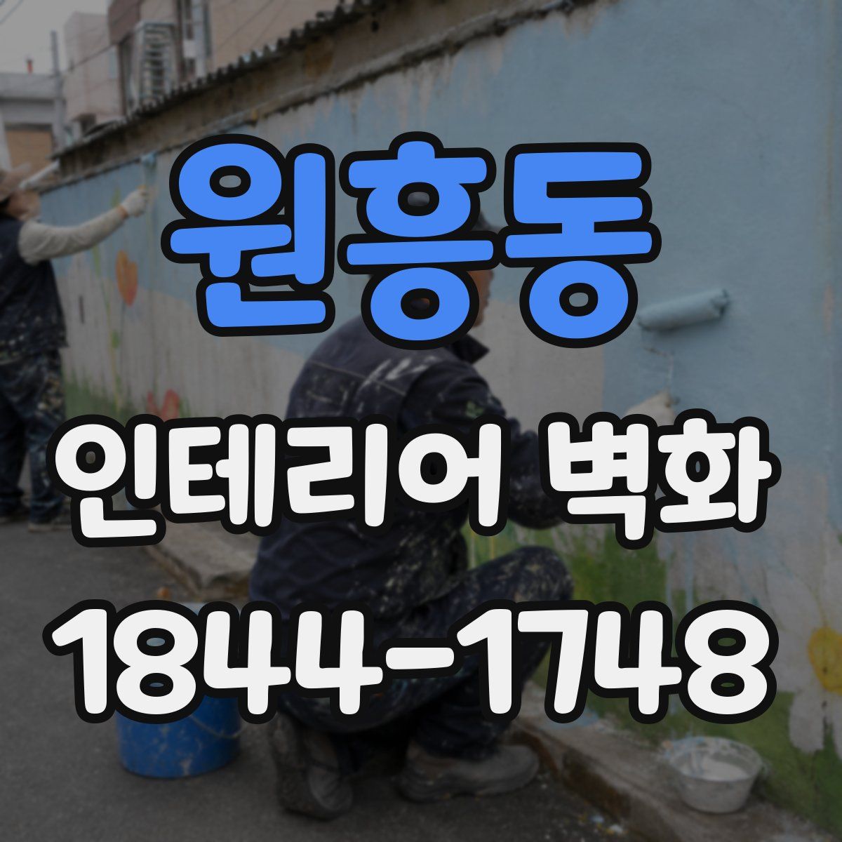 원흥동 인테리어 벽화