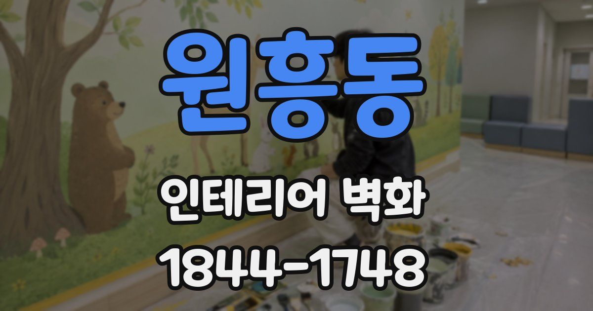 원흥동 인테리어 벽화