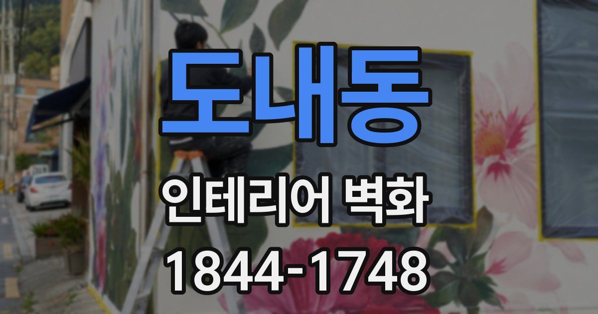 도내동 인테리어 벽화