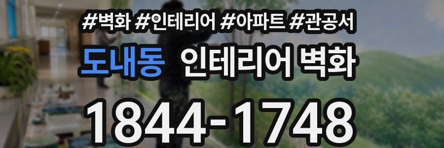 도내동 인테리어 벽화