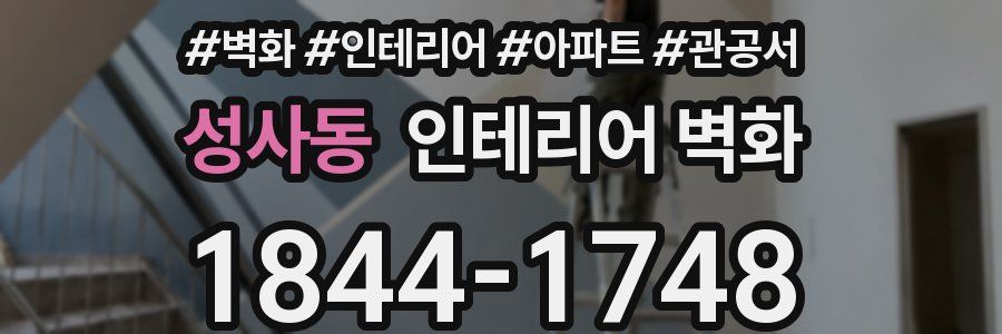 성사동 인테리어 벽화