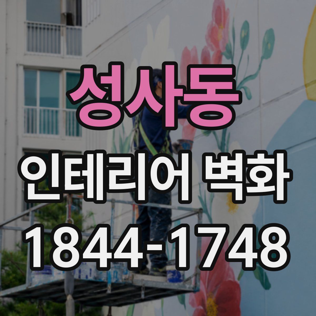 성사동 인테리어 벽화