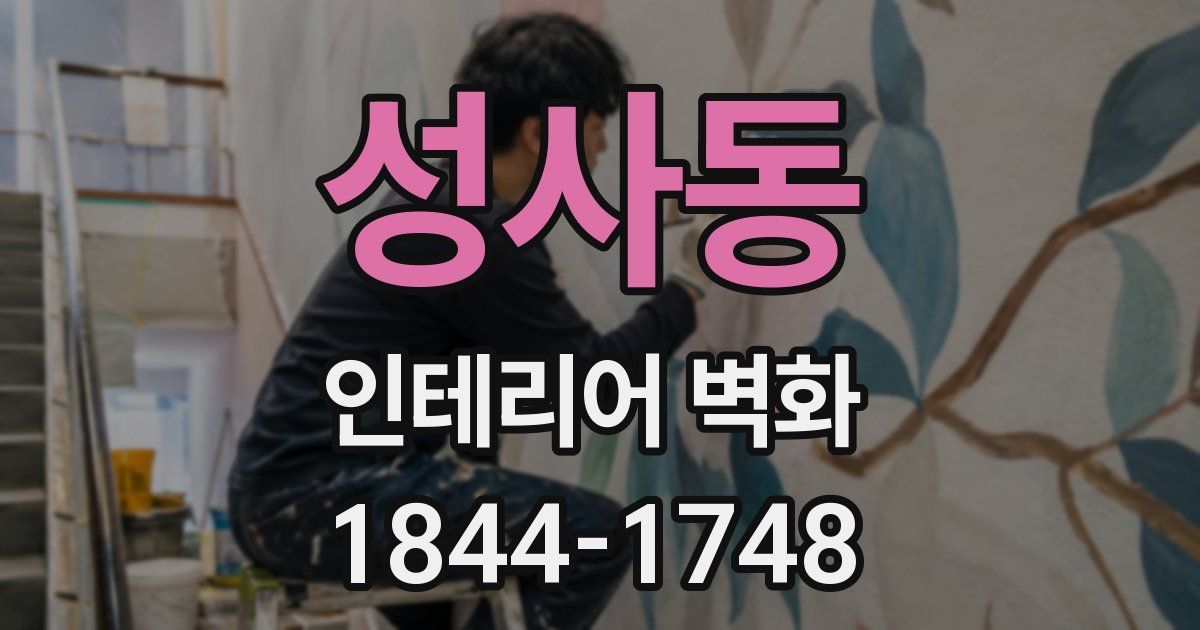 성사동 인테리어 벽화
